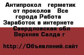 Антипрокол - герметик от проколов - Все города Работа » Заработок в интернете   . Свердловская обл.,Верхняя Салда г.